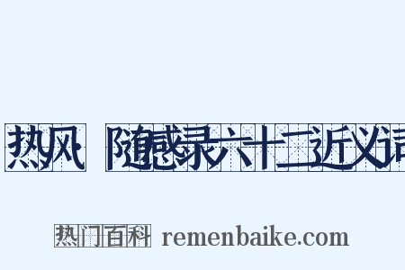 热风·随感录六十二近义词是什么意思的图片